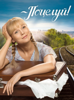 Постер: Поцелуй!